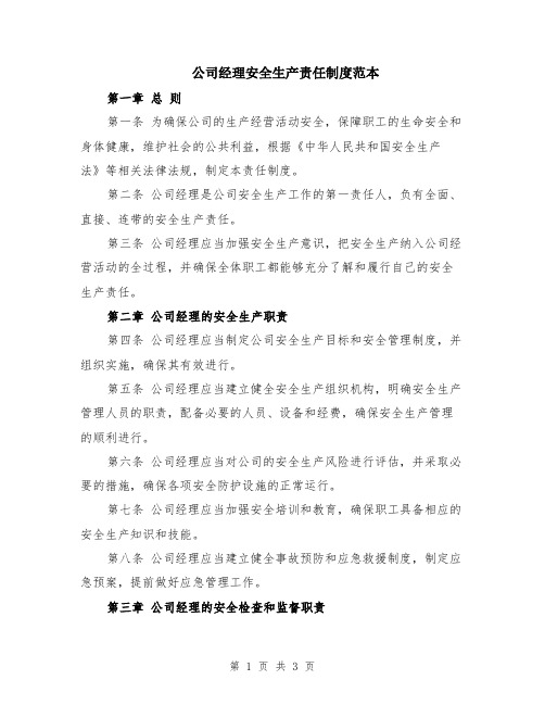 公司经理安全生产责任制度范本