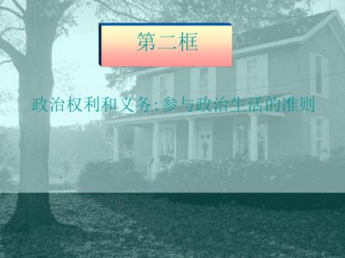 政治权利和义务参与政治生活的准则PPT课件 人教课标版