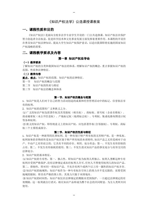 《知识产权法学》授课教案