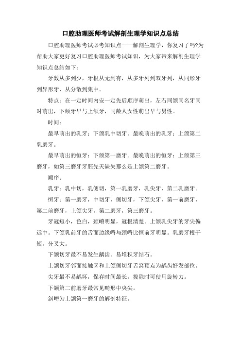 口腔助理医师考试解剖生理学知识点总结