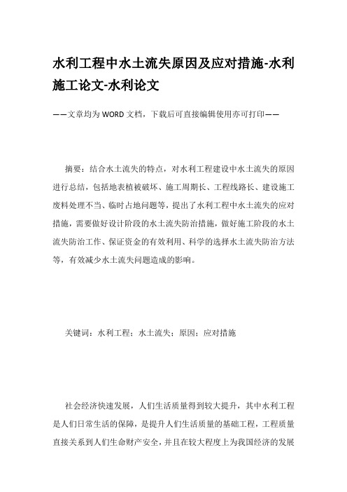 水利工程中水土流失原因及应对措施-水利施工论文-水利论文