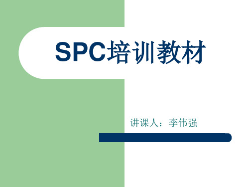 SPC培训教材