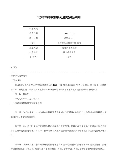 长沙市城市房屋拆迁管理实施细则-长沙市人民政府令第50号