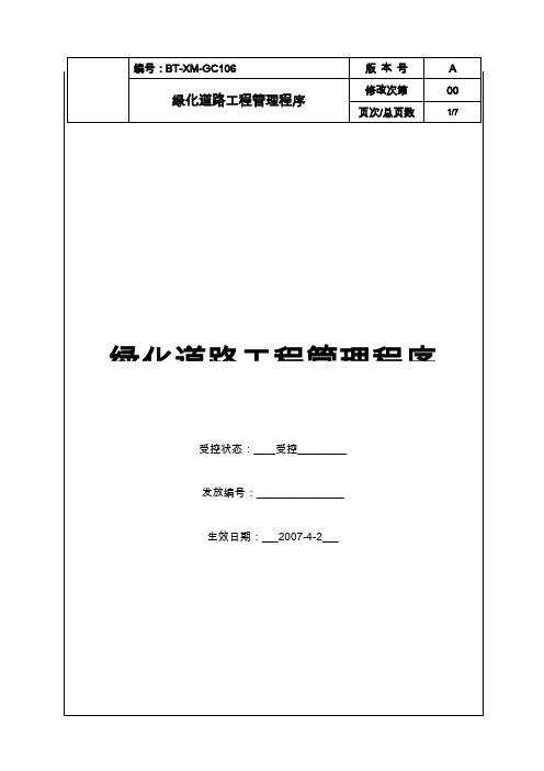 (bt-xm-gc-106)绿化道路工程管理程序.doc