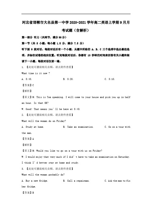 河北省邯郸市大名县第一中学2021学年高二英语上学期9月月考试题含解析.doc
