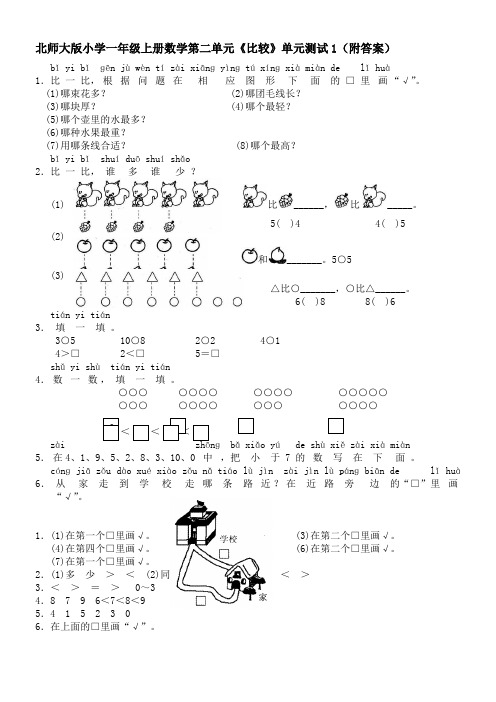 北师大版小学一年级上册数学第二单元《比较》单元测试1(附答案)