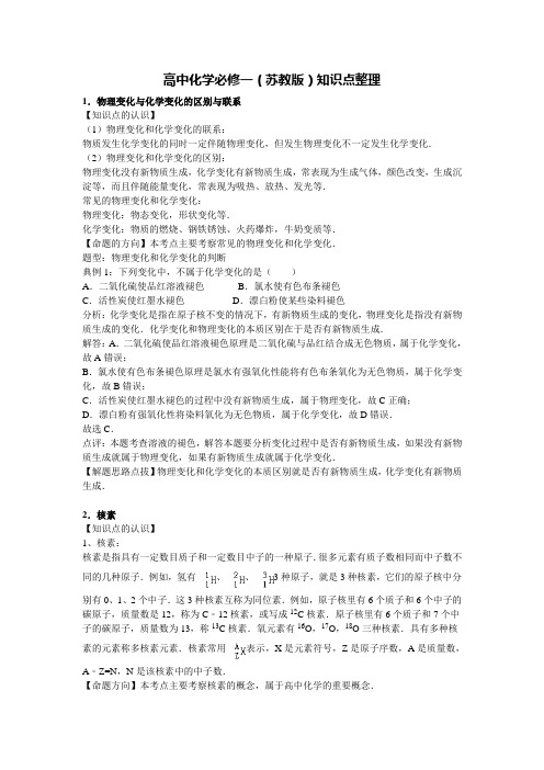 高中化学必修一(苏教版)知识点整理