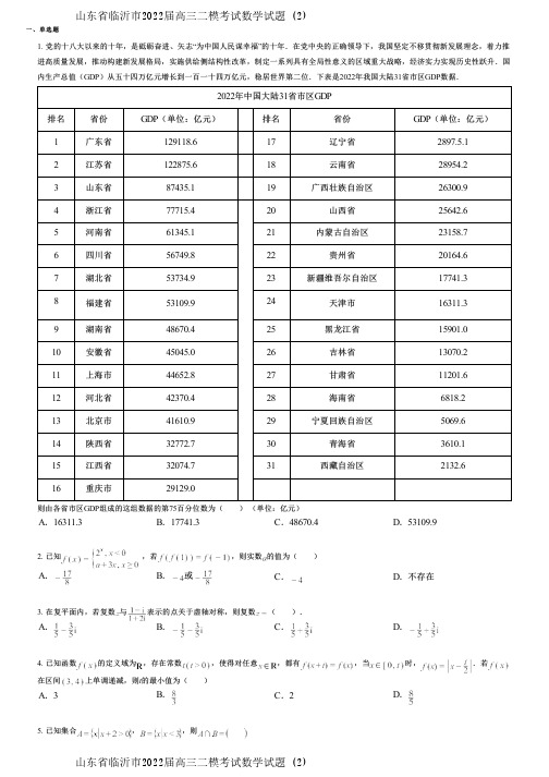 山东省临沂市2022届高三二模考试数学试题 (2)