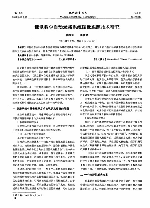 课堂教学自动录播系统图像跟踪技术研究