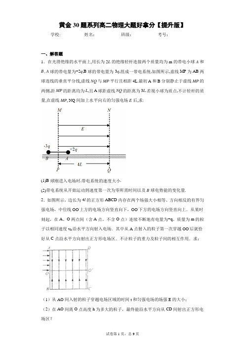 黄金30题系列高二物理大题好拿分【提升版】含答案解析