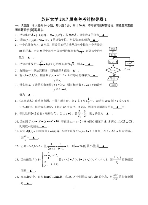 苏州大学2017届高考考前指导卷1(终稿)