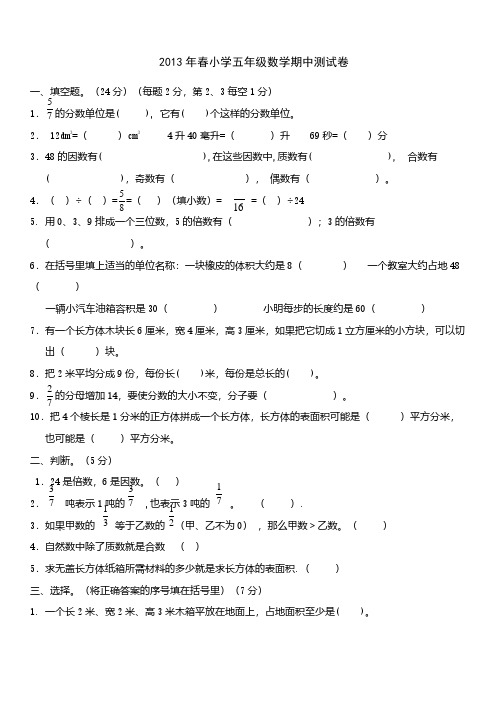 春小学五年级数学期中测试卷.pdf