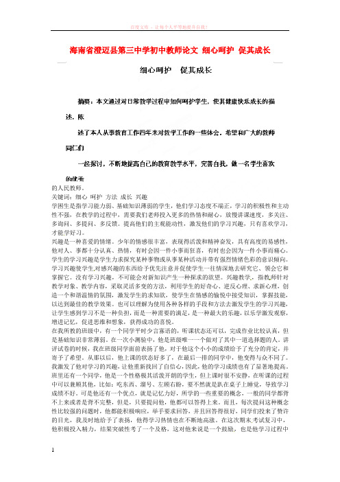 海南省澄迈县第三中学初中教师论文细心呵护促其成长 (1)