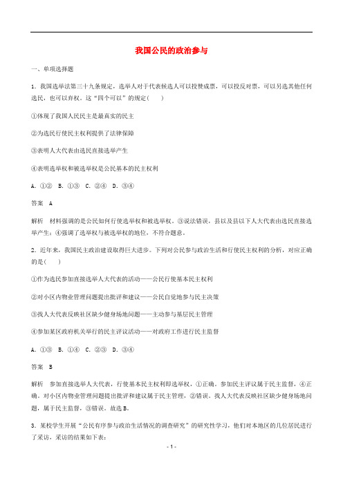 高中政治 第一单元 第2课 我国公民的政治参与练习(含解析)新人教版必修2