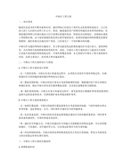 中继台工程方案