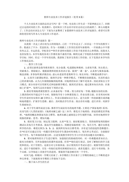 2023最新-教师专业技术工作评述报告(优秀3篇)