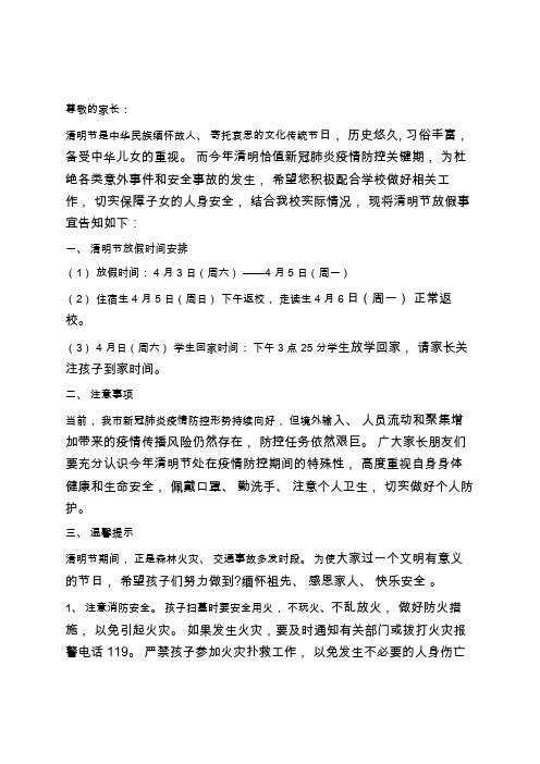 2021学校清明节放假安全教育温馨提示告家长书模板(详细版)学习总结
