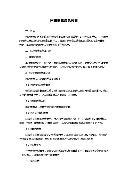 网络病毒应急预案