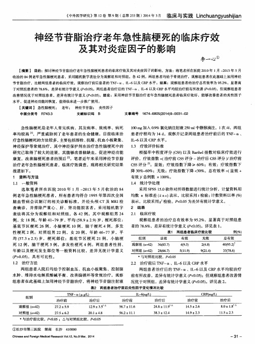 神经节苷脂治疗老年急性脑梗死的临床疗效及其对炎症因子的影响