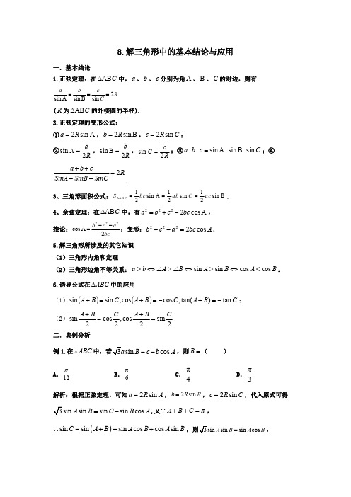 高一下学期数学专题：解三角形中的基本结论与应用