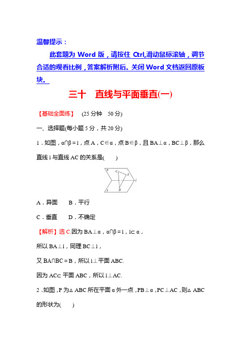 2022版新教材数学必修第二册人教A版练习-8.6.2-直线与平面垂直(一)-含解析