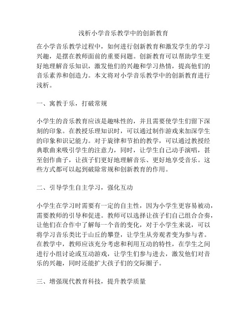 浅析小学音乐教学中的创新教育