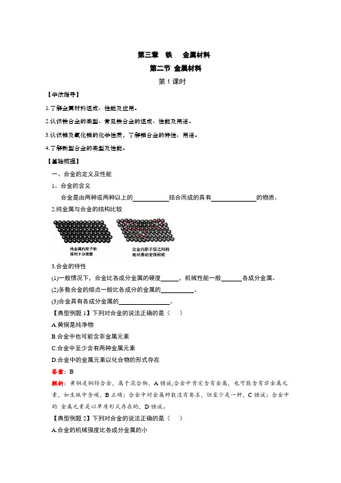 高中化学新教材人教版必修第一册 3.2.1合金 学案_265