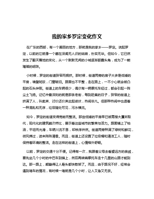 我的家乡罗定变化作文