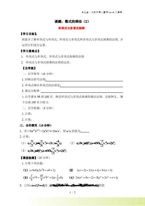 人教版八年级上册数学 14.1《单项式与多项式相乘》学案