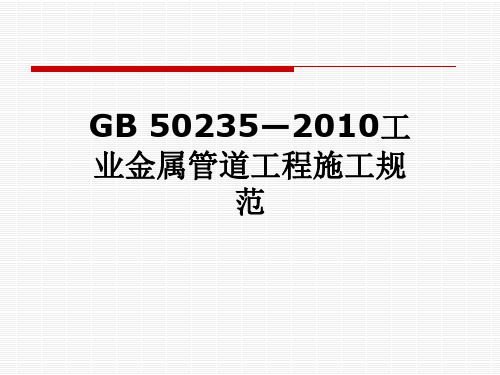 GB 50235—2010工业金属管道工程施工规范