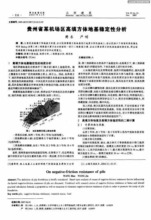 贵州省某机场区高填方体地基稳定性分析