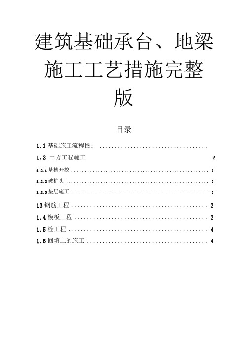 建筑基础承台、地梁施工工艺措施完整版