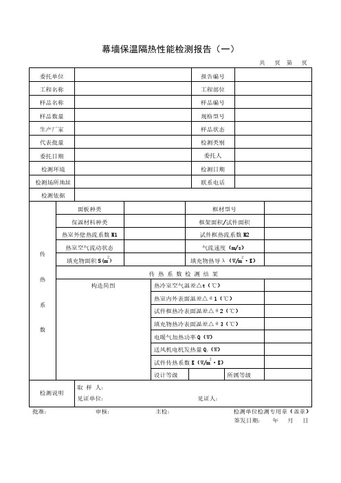 幕墙保温隔热性能检测报告