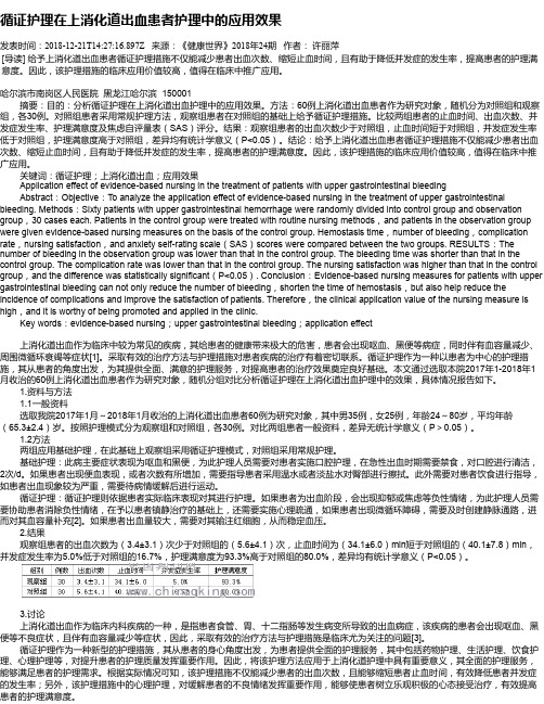 循证护理在上消化道出血患者护理中的应用效果