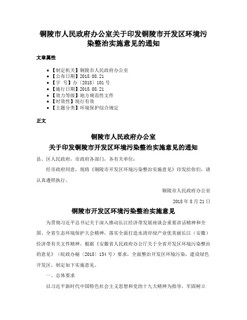 铜陵市人民政府办公室关于印发铜陵市开发区环境污染整治实施意见的通知