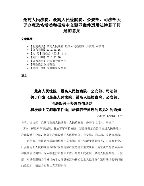 最高人民法院、最高人民检察院、公安部、司法部关于办理恐怖活动和极端主义犯罪案件适用法律若干问题的意见