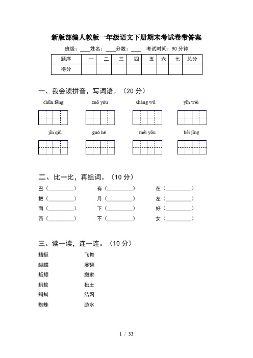 新版部编人教版一年级语文下册期末考试卷带答案(8套)