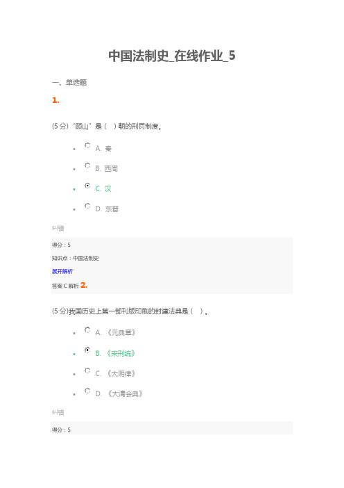 中国法制史_在线作业_5