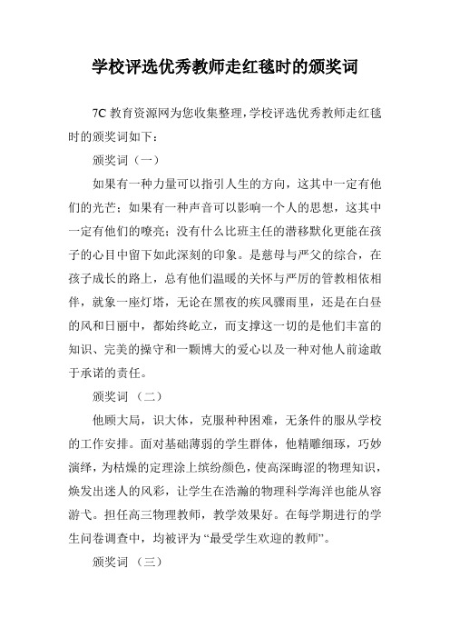 学校评选优秀教师走红毯时的颁奖词