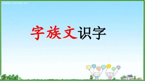 小学语文一年I级下册 字族文识字 课件(共9张PPT)