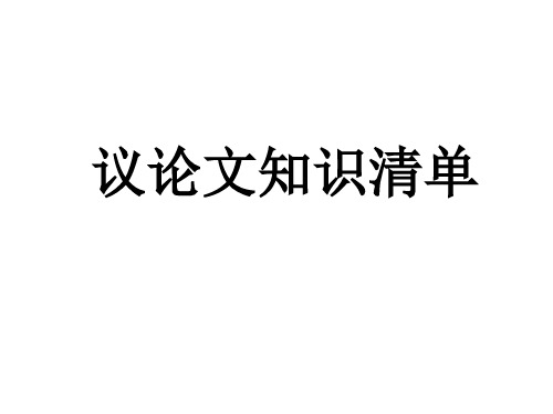 人教部编版八年级语文上册现代文阅读公开课课件：议论文阅读 议论文知识清单