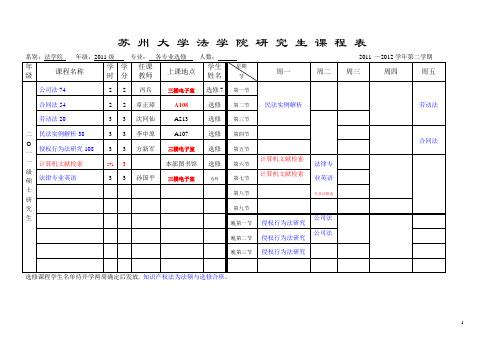 苏 州 大 学 法 学 院 研 究 生 课 程 表