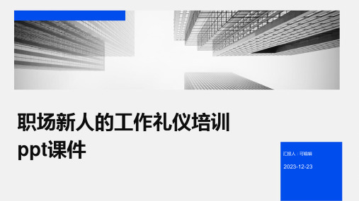 职场新人的工作礼仪培训PPT课件