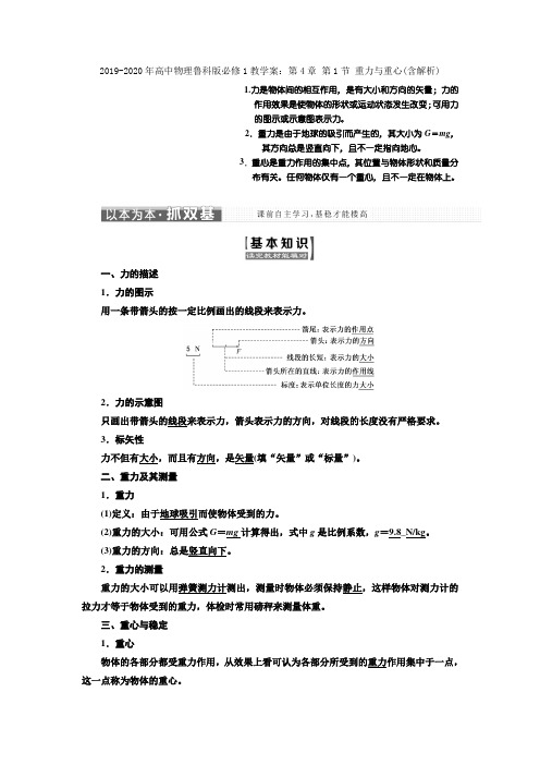 2019-2020年高中物理鲁科版必修1教学案：第4章 第1节 重力与重心(含解析)