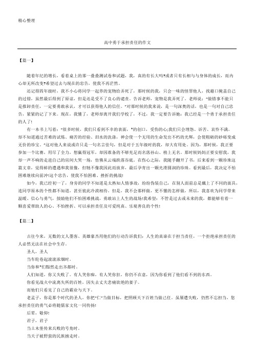 高中勇于承担责任的作文