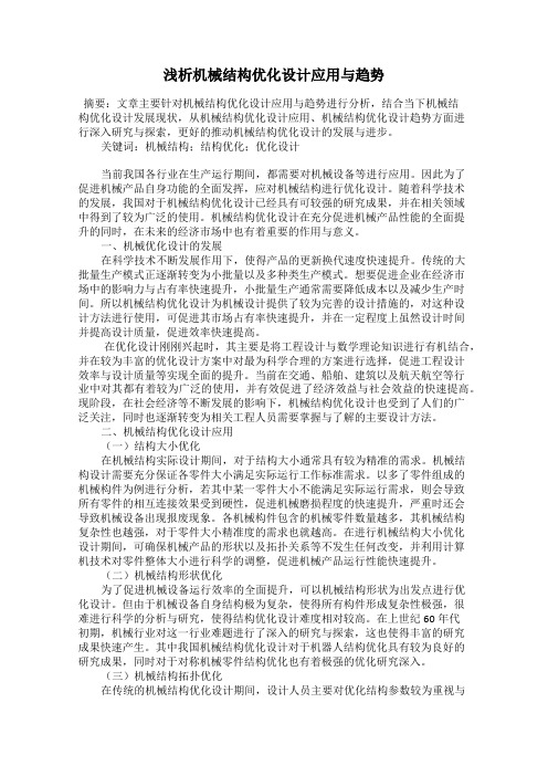 浅析机械结构优化设计应用与趋势