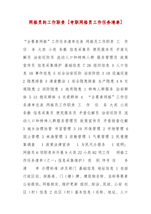 精编网格员的工作职责 专职网格员工作任务清单]