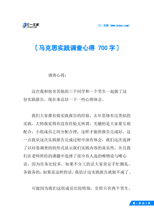 马克思实践调查心得 700字