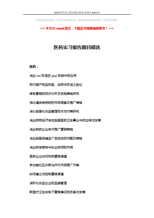 2019-医药实习报告题目精选-易修改word版 (3页)