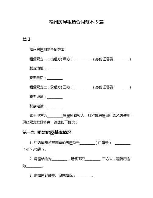 福州房屋租赁合同范本5篇